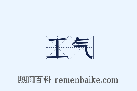 工气是什么意思的图片